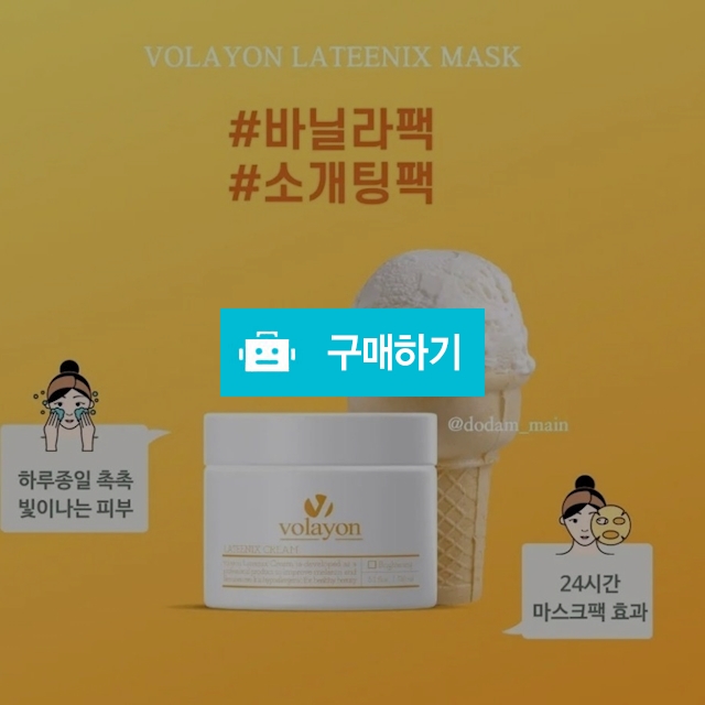 볼라욘 라티닉스 미백 마스크팩 200ml / 슈실장의 뷰티랩 / 디비디비 / 구매하기 / 특가할인