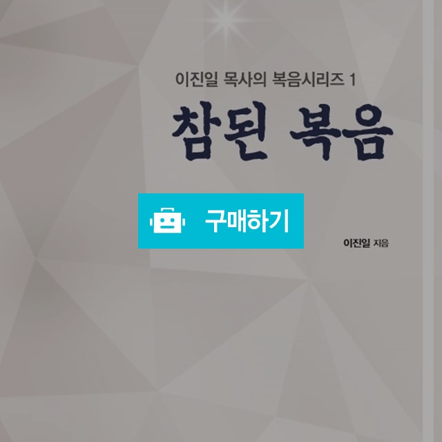 참된 복음(이진일목사의 복음시리즈1) / 이진일님의 스토어 / 디비디비 / 구매하기 / 특가할인