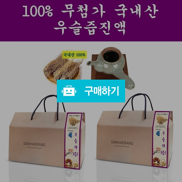 산해랑 100% 국내산 우슬두충즙진액(100ml X 30포) / 베니스의상인님의 스토어 / 디비디비 / 구매하기 / 특가할인