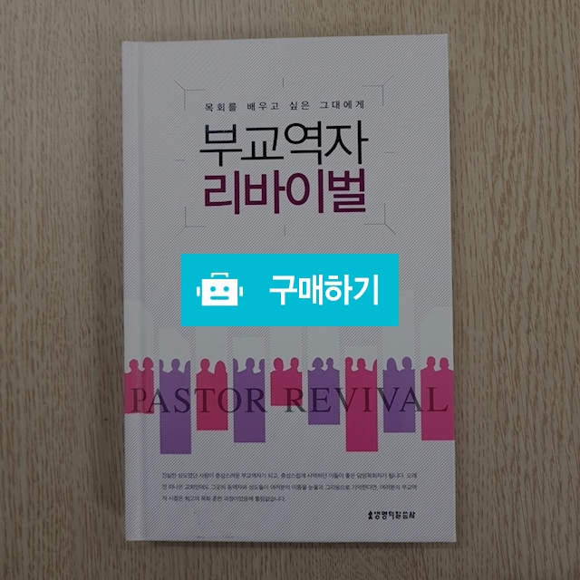부교역자 리바이벌(김남준/생명의말씀사) / 크로스라이프 출판사 / 디비디비 / 구매하기 / 특가할인