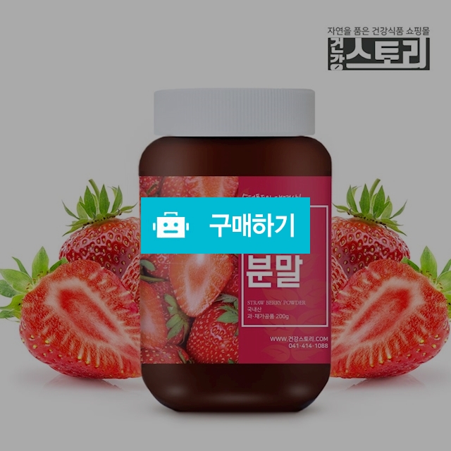 건강스토리 국내산 동결건조 딸기분말 200g / 건강스토리 / 디비디비 / 구매하기 / 특가할인