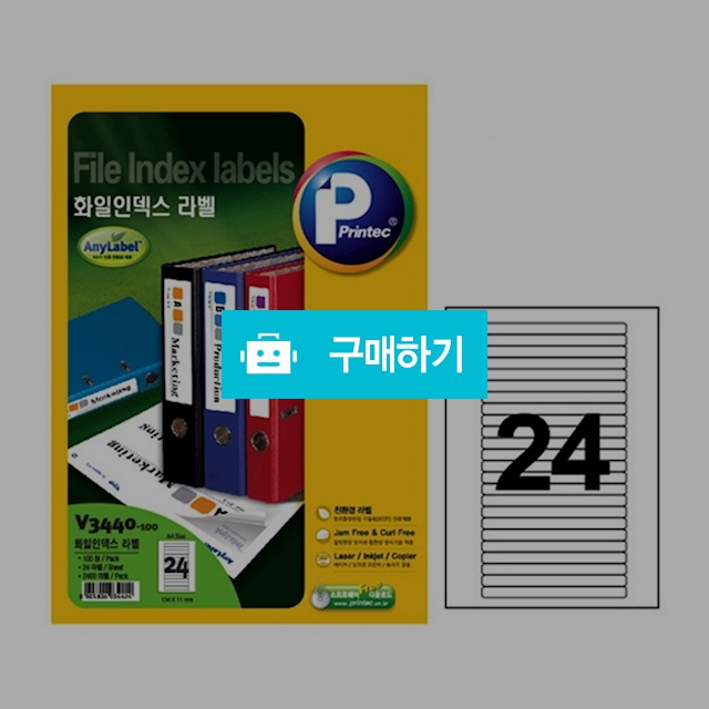 프린텍 화일 인덱스라벨 애니라벨 24칸 100매 V3440-100 / 설래임 / 디비디비 / 구매하기 / 특가할인