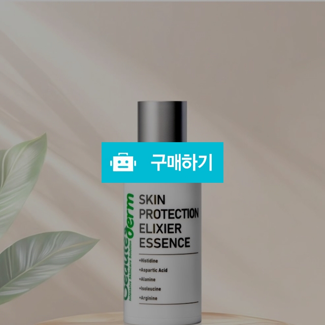보떼덤 스킨프로텍션 엘리시어 에센스 / 슈실장의뷰티랩님의 스토어 / 디비디비 / 구매하기 / 특가할인