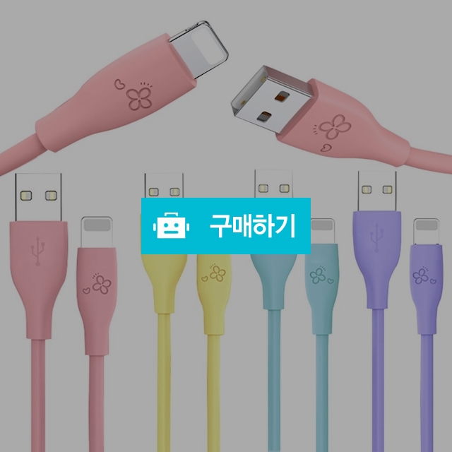 아이엔조이 마카롱 고속 충전 USB 아이폰 케이블 30cm / 베리어 / 디비디비 / 구매하기 / 특가할인