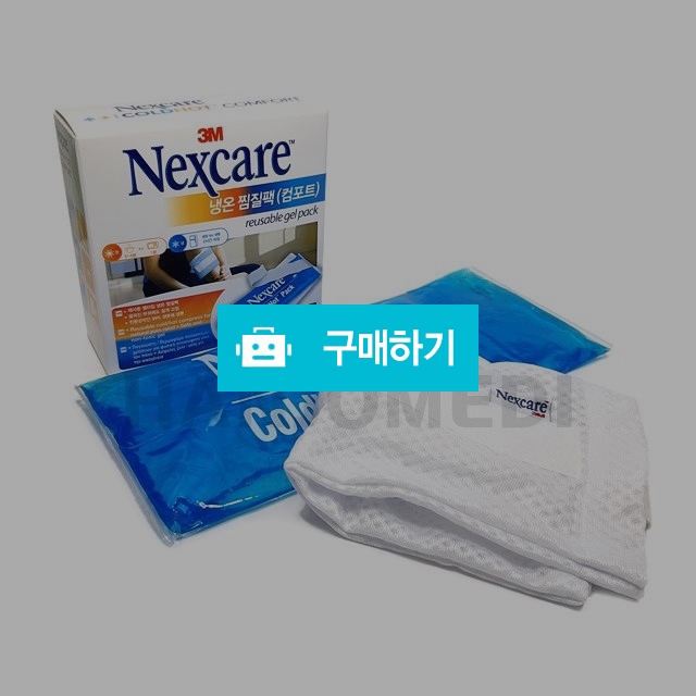 3M 넥스케어 냉온찜질팩 컴포트 재사용가능 높은 활용성 다용도 타입 / 한조메디 / 디비디비 / 구매하기 / 특가할인