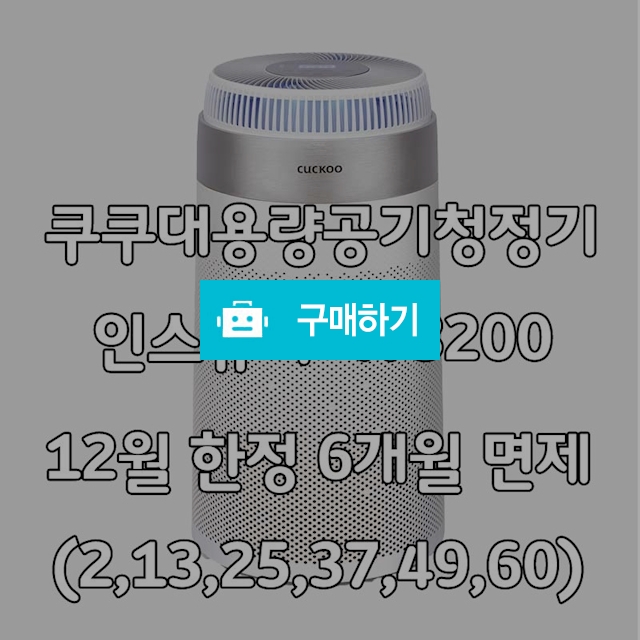 쿠쿠 공기청정기 렌탈 인스퓨어 W8200 6개월 면제 프로모션 / 웰빙천사렌탈2 / 디비디비 / 구매하기 / 특가할인