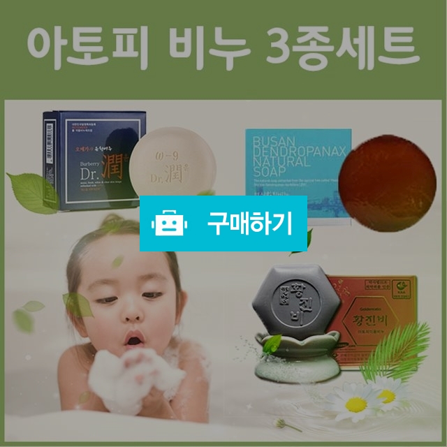 아토피비누 브랜드3종 기획특가 / 하하리빙몰님의 스토어 / 디비디비 / 구매하기 / 특가할인