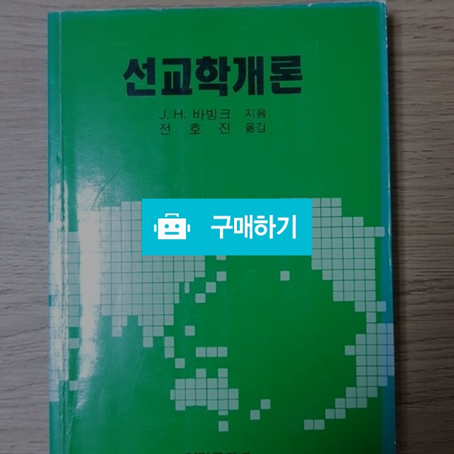선교학 개론(J.H.바빙크/성광문화사) / 크로스라이프 출판사 / 디비디비 / 구매하기 / 특가할인