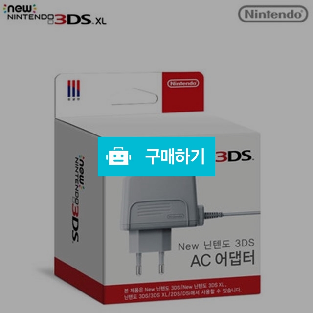 닌텐도 NEW 3DS XL 정품충전기/AC 아답터 / 아케이드랩 / 디비디비 / 구매하기 / 특가할인