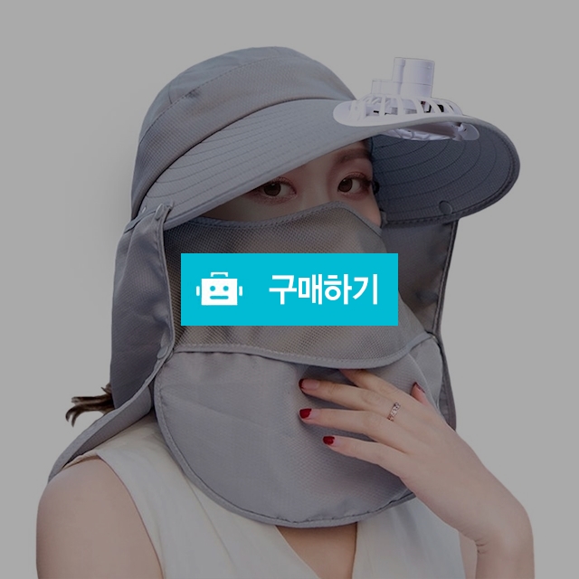 에어로 쿨캡 여성 UV 자외선 차단 여름 썬캡 선풍기 모자 / 위즈팜 / 디비디비 / 구매하기 / 특가할인