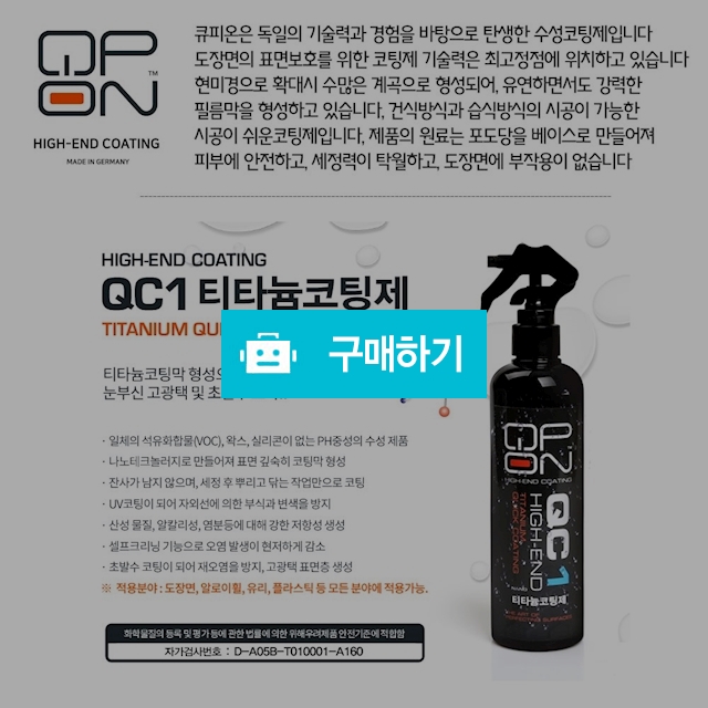 큐피온 QC1 티타늄코팅제 세차용품 / 이지스(izis)님의 스토어 / 디비디비 / 구매하기 / 특가할인