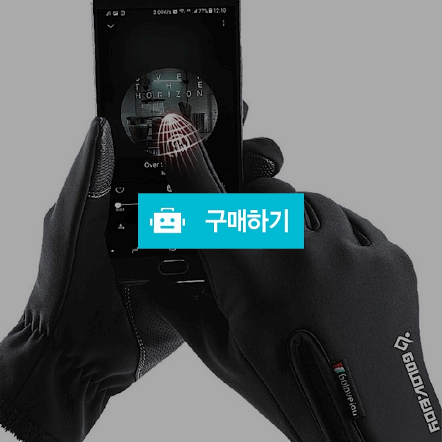 스마트폰 스마트 터치  방한 방풍 방수 자전거 휴대폰 발열 장갑 / 빛도리님의 스토어 / 디비디비 / 구매하기 / 특가할인