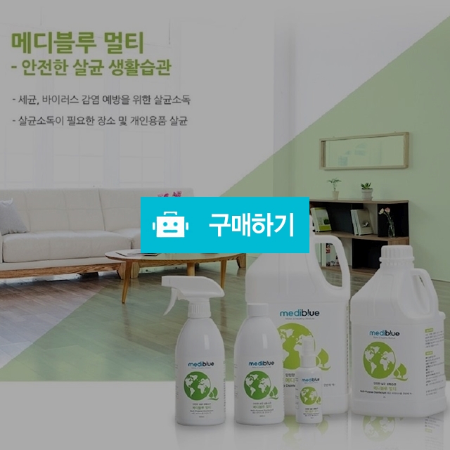안전한살균습관메디블루멀티500ml / 퓨수소수 / 디비디비 / 구매하기 / 특가할인
