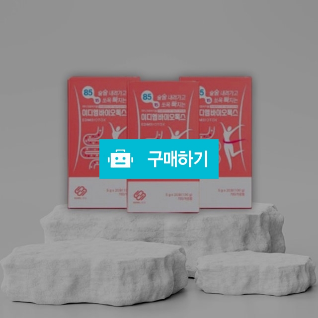 마이크로바이옴 이디엠바이오톡스 20포x3팩 (총60포) 2개월분 젠바이오틱스, 인바이오틱스, 엠바이오틱스,  / 조브로의 뷰티 다이어트 / 디비디비 / 구매하기 / 특가할인