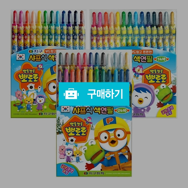 지구화학 샤프식 돌돌이 뽀로로 색연필 / 설래임 / 디비디비 / 구매하기 / 특가할인