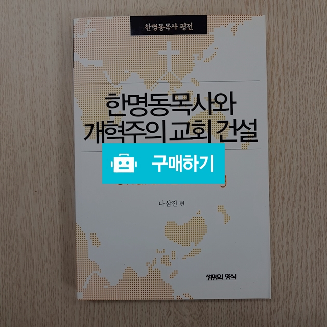 한명동목사와 개혁주의 교회 건설(나삼진/생명의양식) / 크로스라이프 출판사 / 디비디비 / 구매하기 / 특가할인