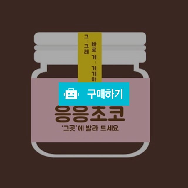[인더파우치] 홀딱바나나 응응초코 바디 초콜렛 / 인더파우치 콘돔쇼핑몰 / 디비디비 / 구매하기 / 특가할인