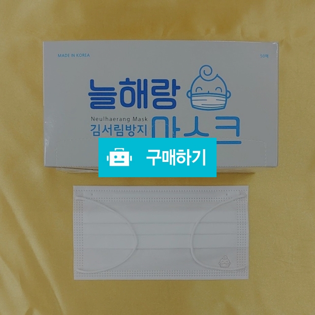 늘해랑 마스크 김서림방지 대형 50매 소형 10매 / 국산 마스크 해피스마일 / 디비디비 / 구매하기 / 특가할인