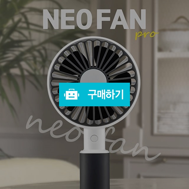 네오팬 프로 선풍기 / WHATEVER 님의 스토어 / 디비디비 / 구매하기 / 특가할인