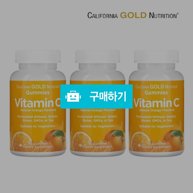 캘리포니아골드뉴트리션 비타민C 90구미 3X - California Gold Nutrition / 캘리오피스 / 디비디비 / 구매하기 / 특가할인