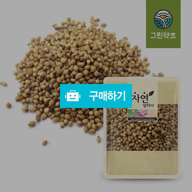 [그린약초] 고수씨 코리엔더 향신료 300g / 그린약초 / 디비디비 / 구매하기 / 특가할인