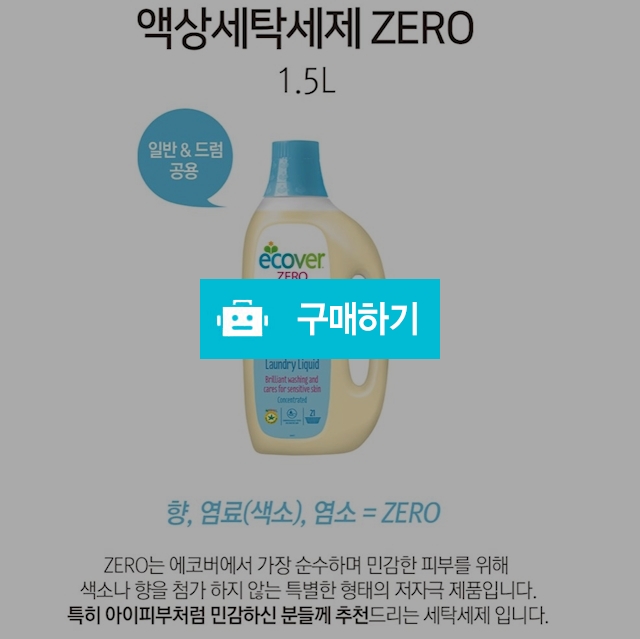 친한경 에코버액상세탁세제 ZERO (무향) / 햄토리아마켓 / 디비디비 / 구매하기 / 특가할인