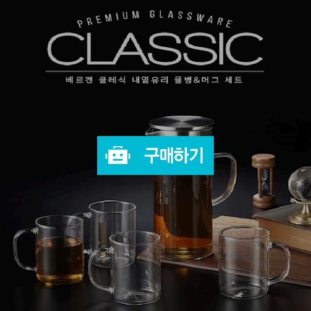 베르겐 클래식 내열유리 물병&머그 5조 세트 / 위드굿스님의 스토어 / 디비디비 / 구매하기 / 특가할인