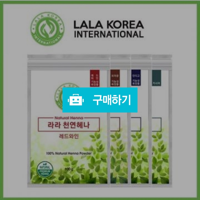 라라천연헤나 / 라라문스토리 / 디비디비 / 구매하기 / 특가할인