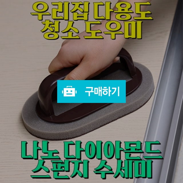 나노 다이아몬드 스펀지 수세미 / 파라유님의 스토어 / 디비디비 / 구매하기 / 특가할인