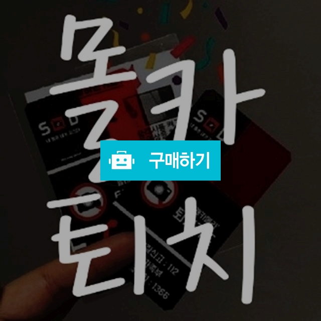 몰카퇴치카드 몰카탐지기 / 귀빨간사춘기 / 디비디비 / 구매하기 / 특가할인