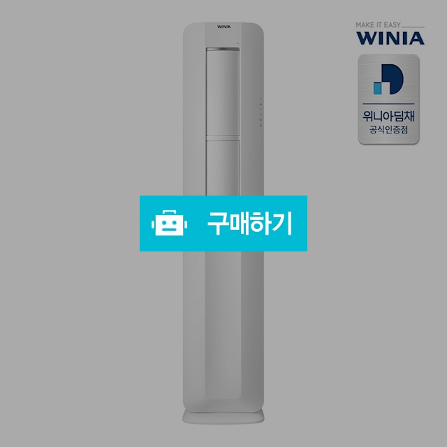 위니아 19년형 인버터 스탠드 에어컨 EPVS17CSES 56.2㎡ [전국기본설치포함] / 위니아e샵님의 스토어 / 디비디비 / 구매하기 / 특가할인