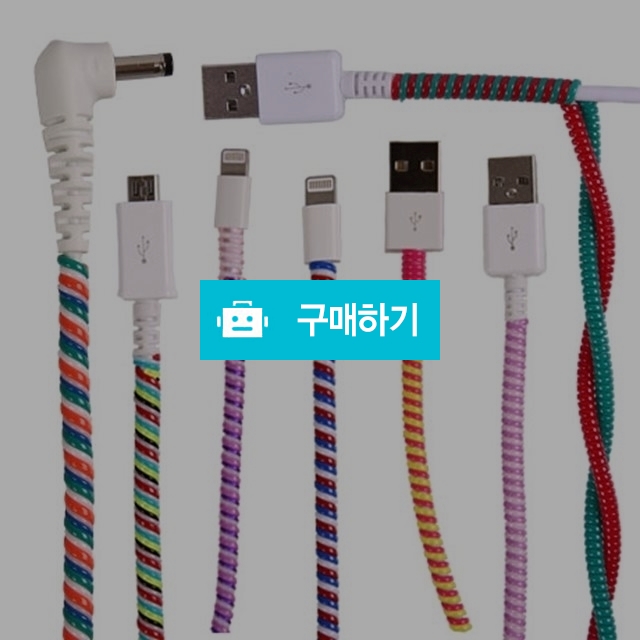 실리콘 케이블 프로텍터  / Skycentum님의 스토어 / 디비디비 / 구매하기 / 특가할인