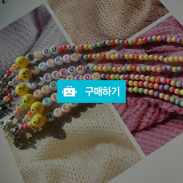 유아이니셜마스크스트랩 / 유니리본 / 디비디비 / 구매하기 / 특가할인