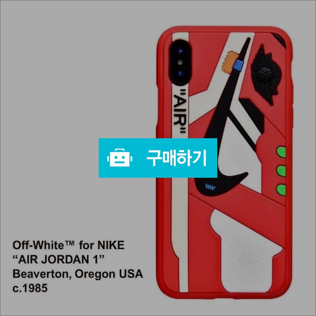 나이키 조던 오프화이트 3D 입체 아이폰 XR 케이스 / 하이베리님의 스토어 / 디비디비 / 구매하기 / 특가할인