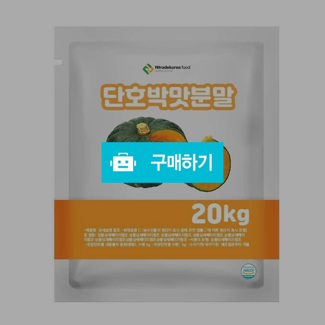 단호박맛분말 20kg / 엔트레이드코리아님의 스토어 / 디비디비 / 구매하기 / 특가할인