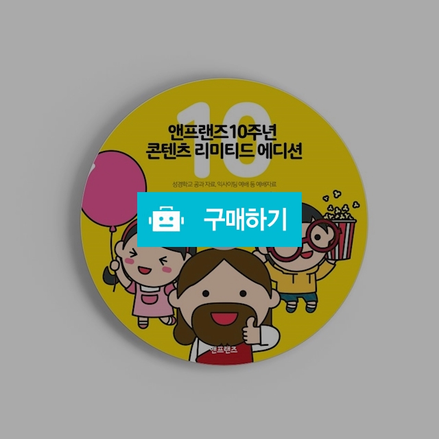 10주년 기념 콘텐츠 모음 / 앤프랜즈님의 스토어 / 디비디비 / 구매하기 / 특가할인