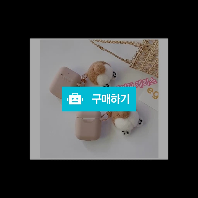 웰시코기 에어팟 케이스 / 빵덕블랑님의 스토어 / 디비디비 / 구매하기 / 특가할인