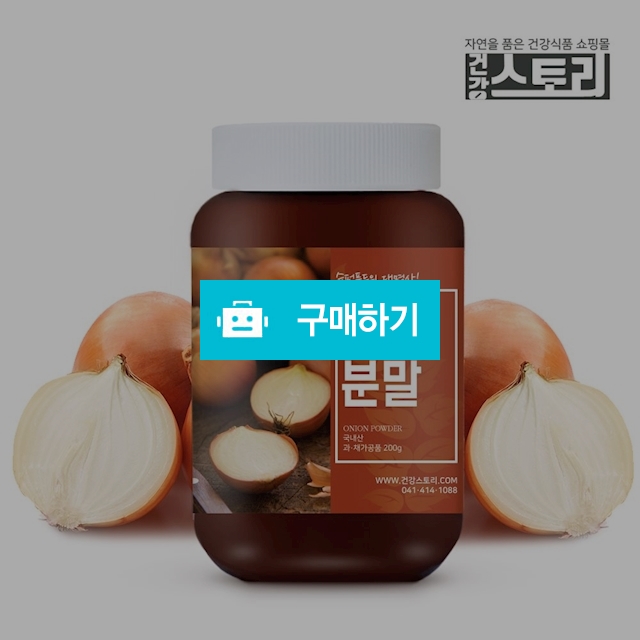 건강스토리 국내산 양파 분말 200g / 건강스토리 / 디비디비 / 구매하기 / 특가할인