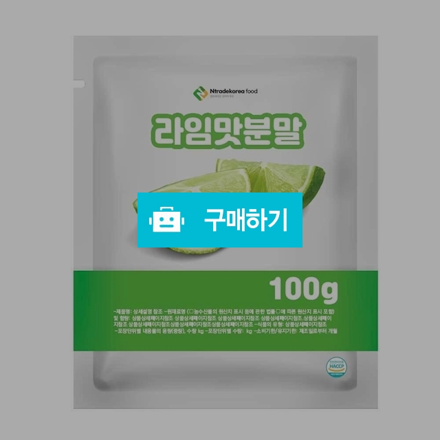 라임맛분말 100g 샘플 / 엔트레이드코리아님의 스토어 / 디비디비 / 구매하기 / 특가할인