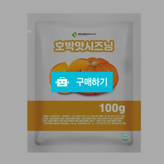 호박맛시즈닝 100g 샘플 / 엔트레이드코리아님의 스토어 / 디비디비 / 구매하기 / 특가할인