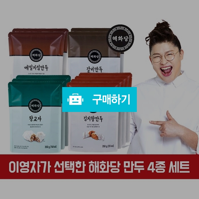 해화당 만두 4종 11팩(김치왕만두4+왕교자3+갈비만두2+메밀지짐만두2) / Samaison님의 스토어 / 디비디비 / 구매하기 / 특가할인