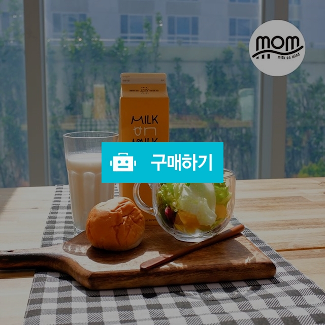 매일아침 착유한 MOM 밀크온밀크 동물복지 우유900ML / 가성비충전소 / 디비디비 / 구매하기 / 특가할인