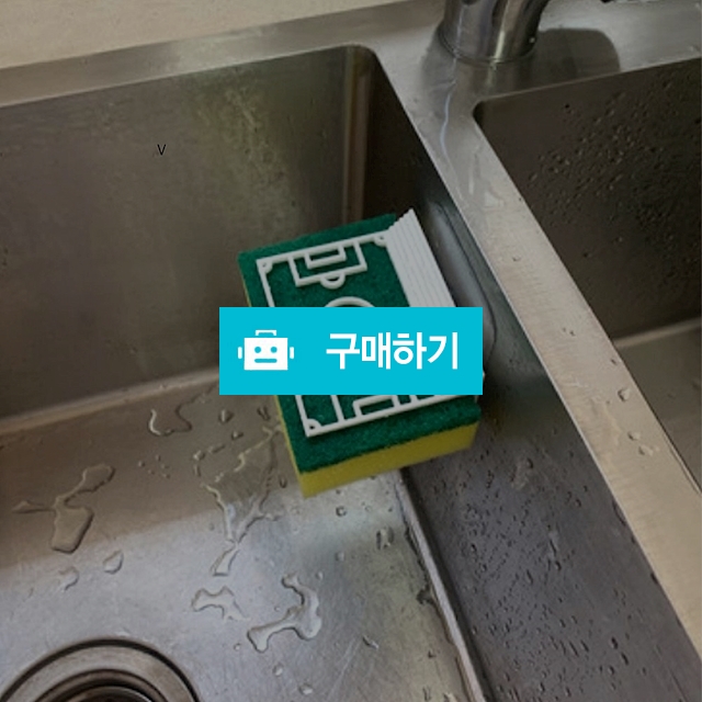 물빠짐 수세미 거치대 싱크대 축구장 수세미 정리대 받침대 보관 걸이 홀더 건조대 / 댕유마켓님의 스토어 / 디비디비 / 구매하기 / 특가할인