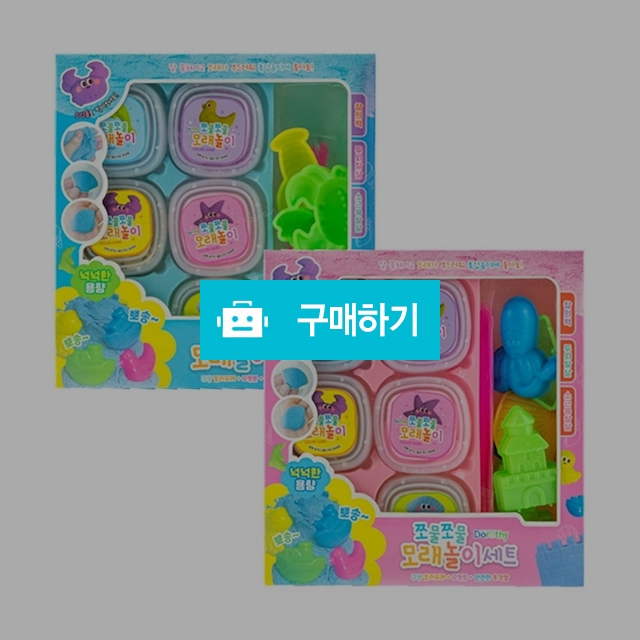 도로시팬시 부드러운 칼라 모래 쪼물쪼물 모래놀이 세트 / 설래임 / 디비디비 / 구매하기 / 특가할인