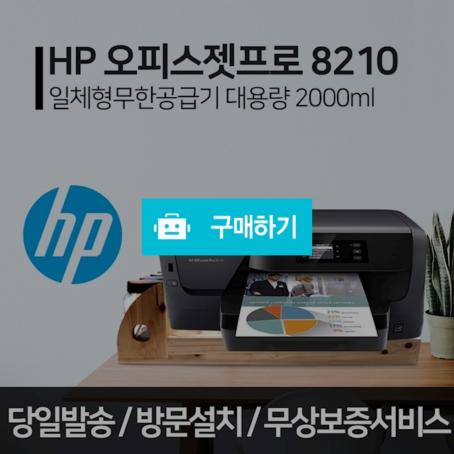 HP8210 무한잉크 가정용 사무실 업무용 프린터 자동양면 유선/무선 / 잉크셀프님의 스토어 / 디비디비 / 구매하기 / 특가할인