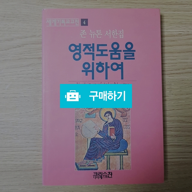 영적도움을 위하여[세계기독교고전 4](존 뉴톤/크리스챤다이제스트) / 크로스라이프 출판사 / 디비디비 / 구매하기 / 특가할인