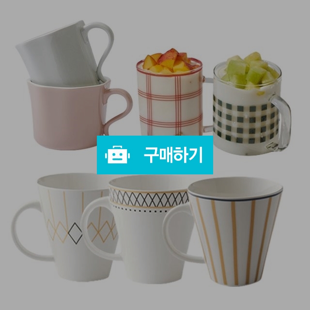 라씨에뜨 머그컵 모음 홈카페 내열 유리 커피잔 / 주방의 멋을 이야기 하다 / 디비디비 / 구매하기 / 특가할인