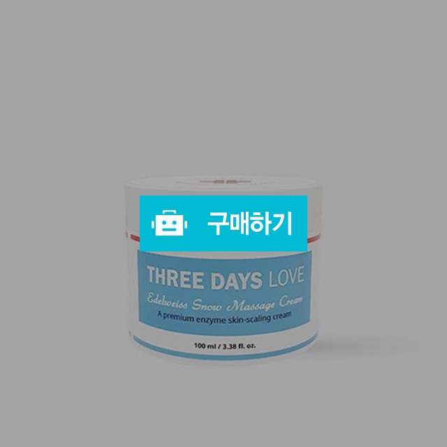 3일애 에델바이스 스노우 마사지 크림 삼일애 / 뷰티의모든것님의 스토어 / 디비디비 / 구매하기 / 특가할인
