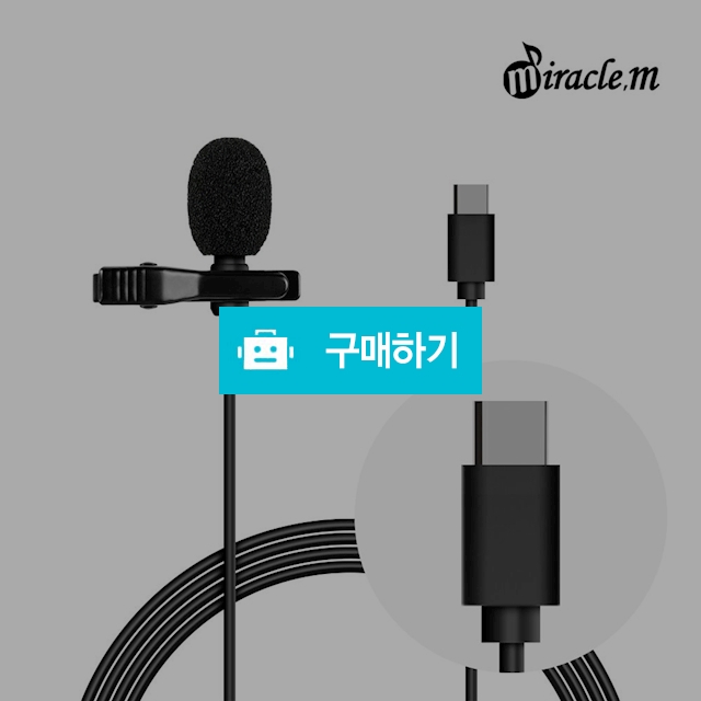 미라클엠  디지털  녹음용  핀마이크 / 미라클엠님의 스토어 / 디비디비 / 구매하기 / 특가할인