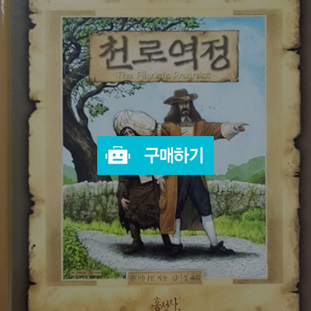 천로역정[양장](존 번연/홍성사) / 크로스라이프 출판사 / 디비디비 / 구매하기 / 특가할인